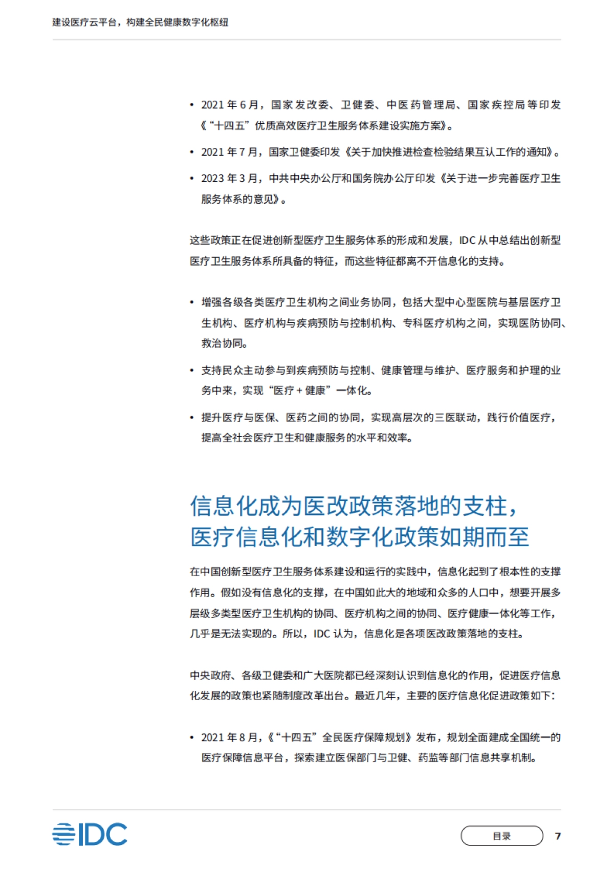 IDC&移动云：2023建设医疗云平台构建全民健康数字化枢纽-中国移动医疗云白皮书_第8页