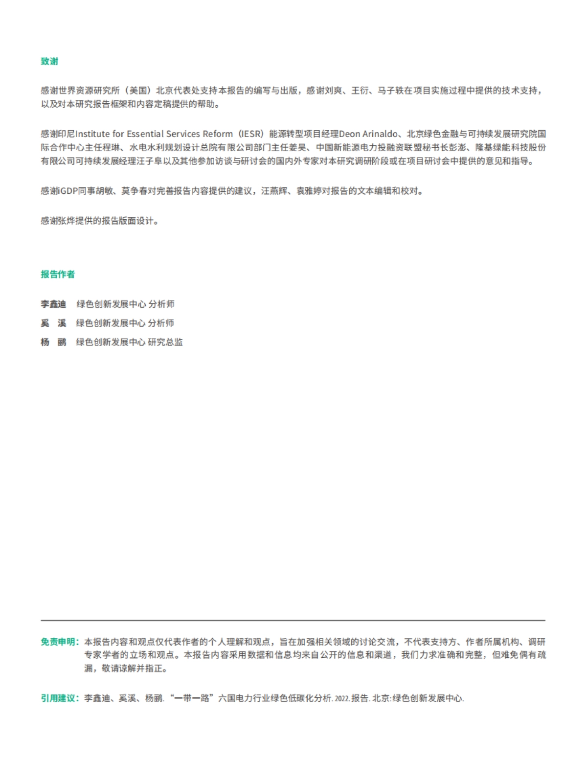 IGDP:“一带一路”六国电力行业绿色低碳化分析_第2页