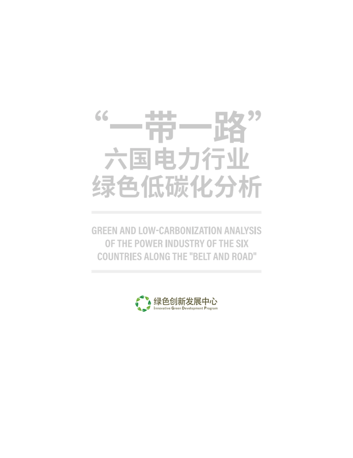 IGDP:“一带一路”六国电力行业绿色低碳化分析_第3页