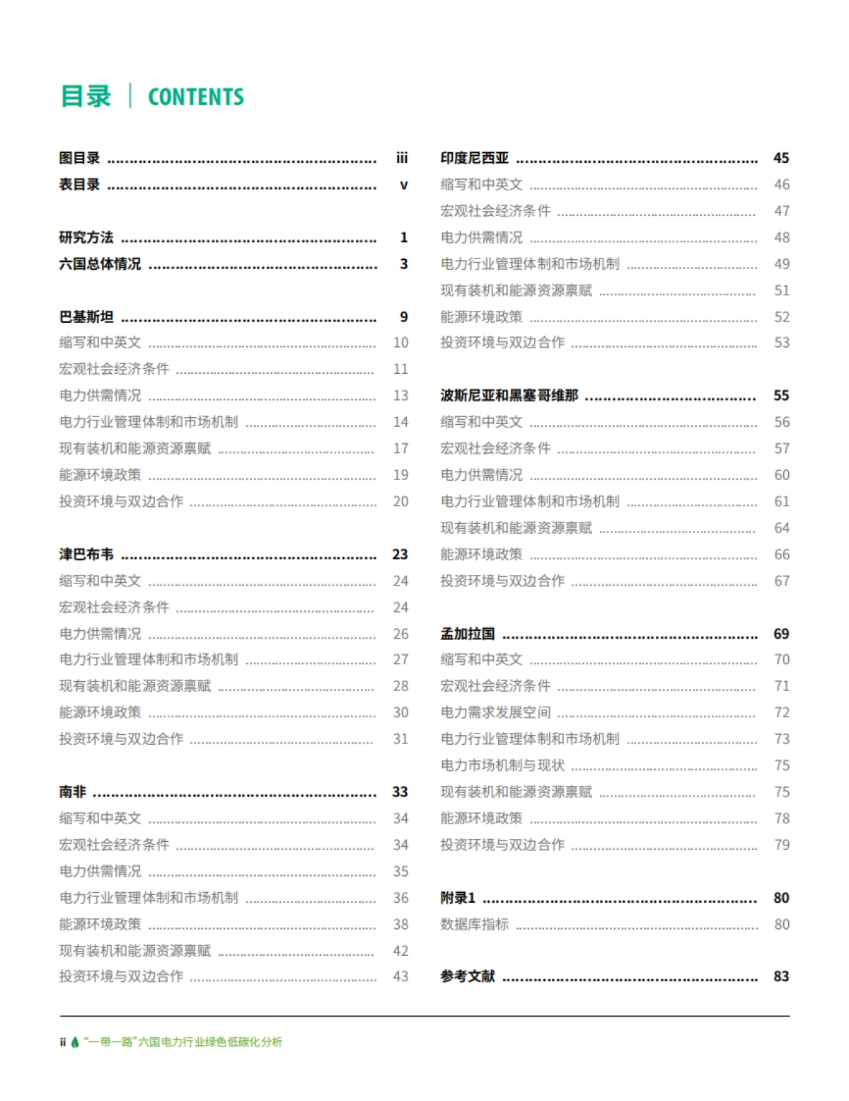 IGDP:“一带一路”六国电力行业绿色低碳化分析_第4页