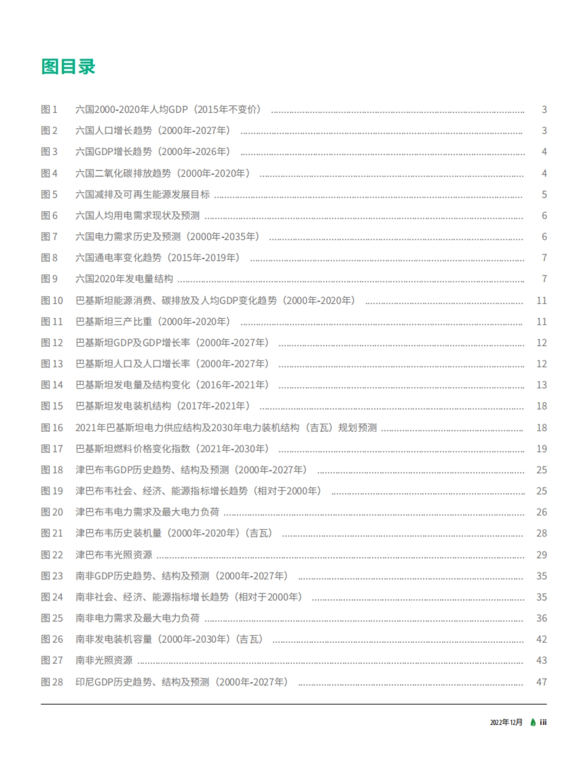 IGDP:“一带一路”六国电力行业绿色低碳化分析_第5页