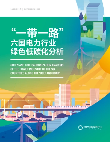 IGDP：“一带一路”六国电力行业绿色低碳化分析