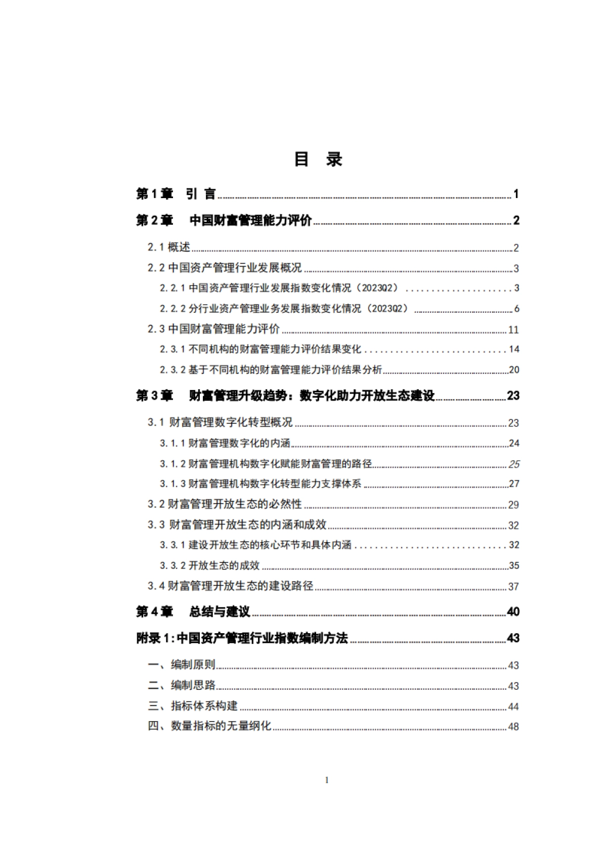IMI:中国财富管理能力评价报告(2023上)_第3页