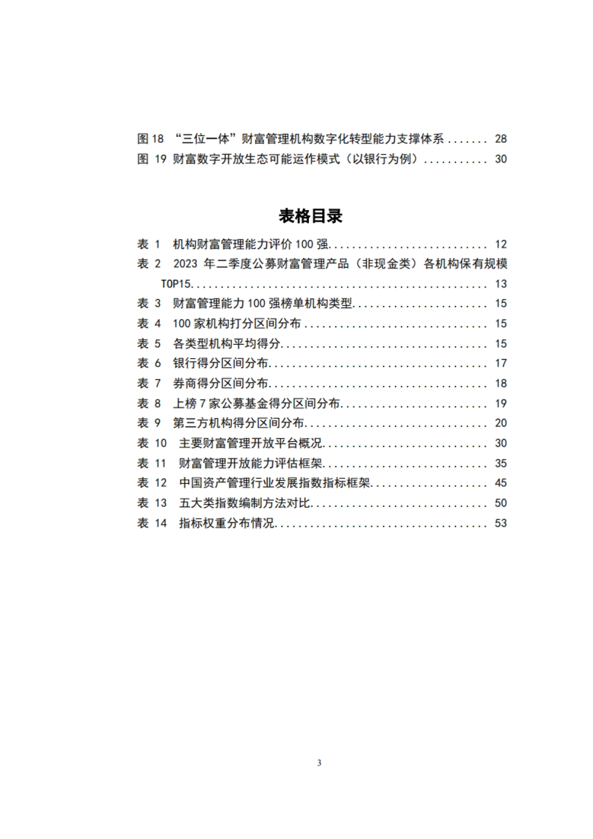 IMI:中国财富管理能力评价报告(2023上)_第5页