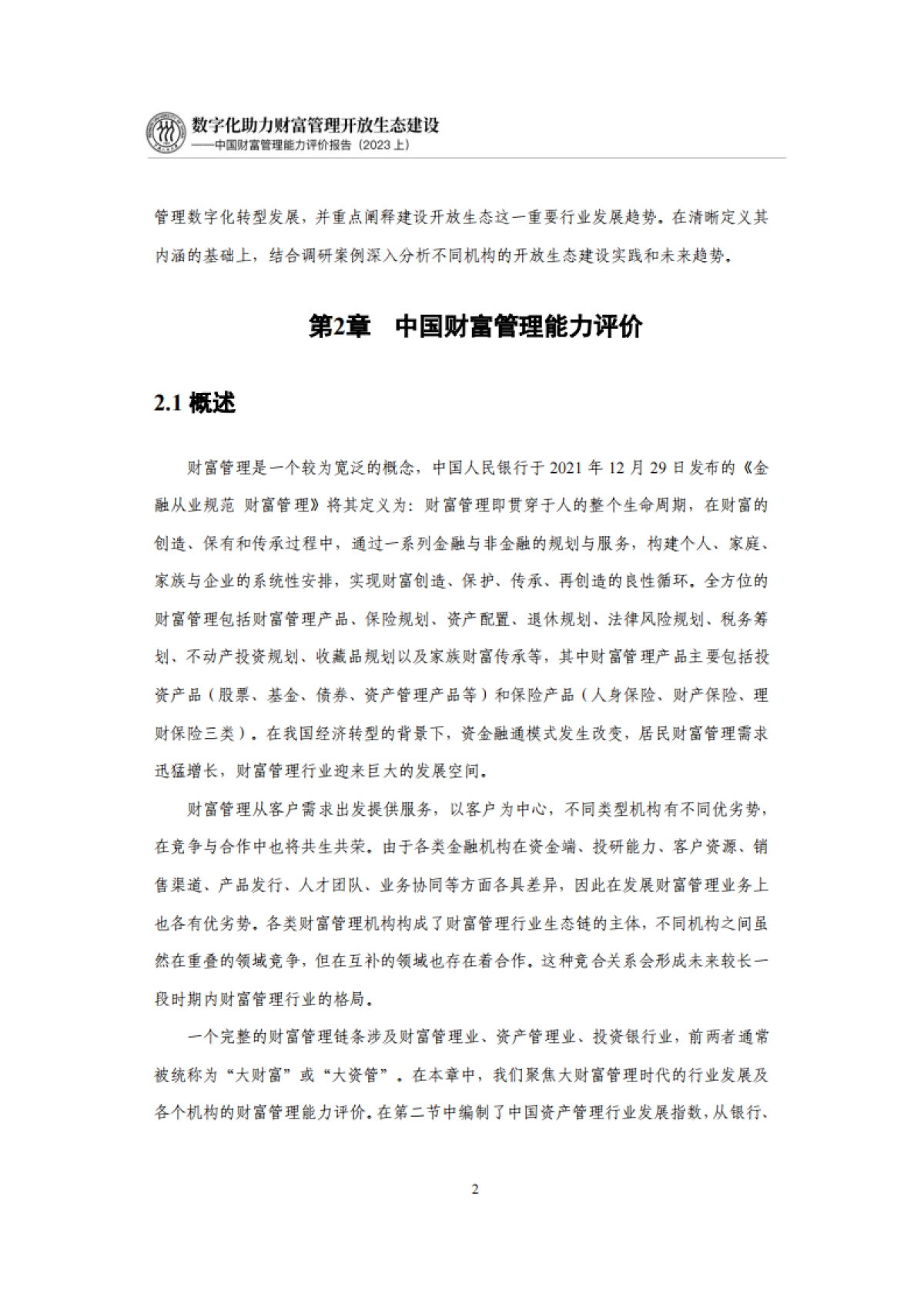 IMI:中国财富管理能力评价报告(2023上)_第7页