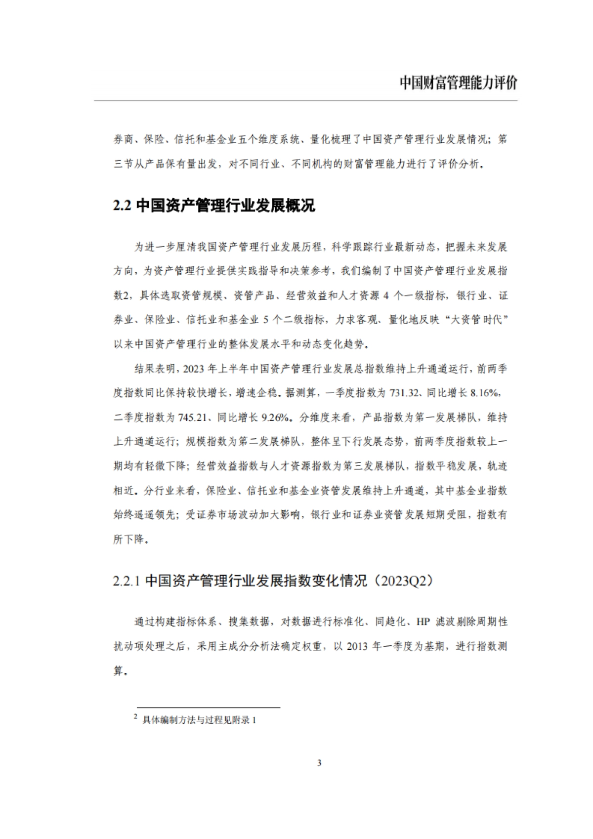 IMI:中国财富管理能力评价报告(2023上)_第8页