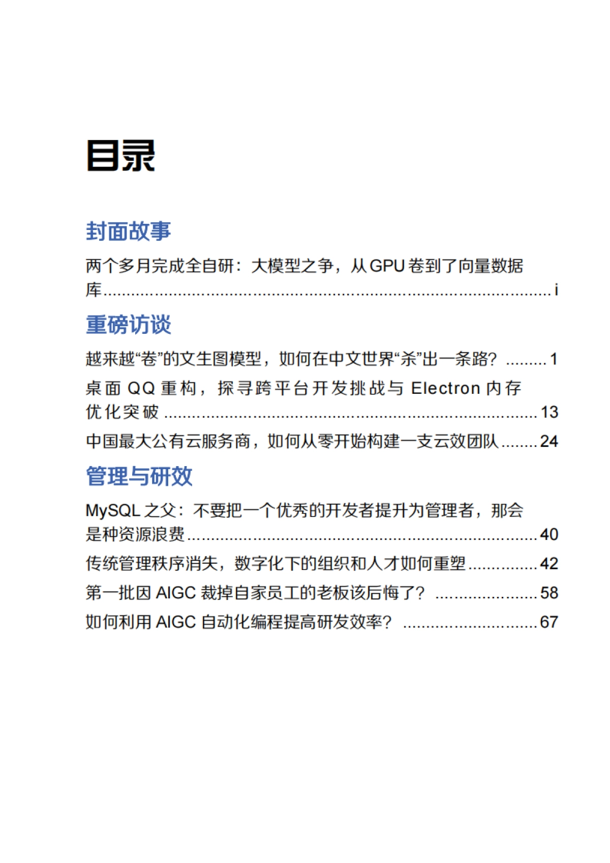 InfoQ：2023年第二季度中国卓越技术团队访谈录_第2页