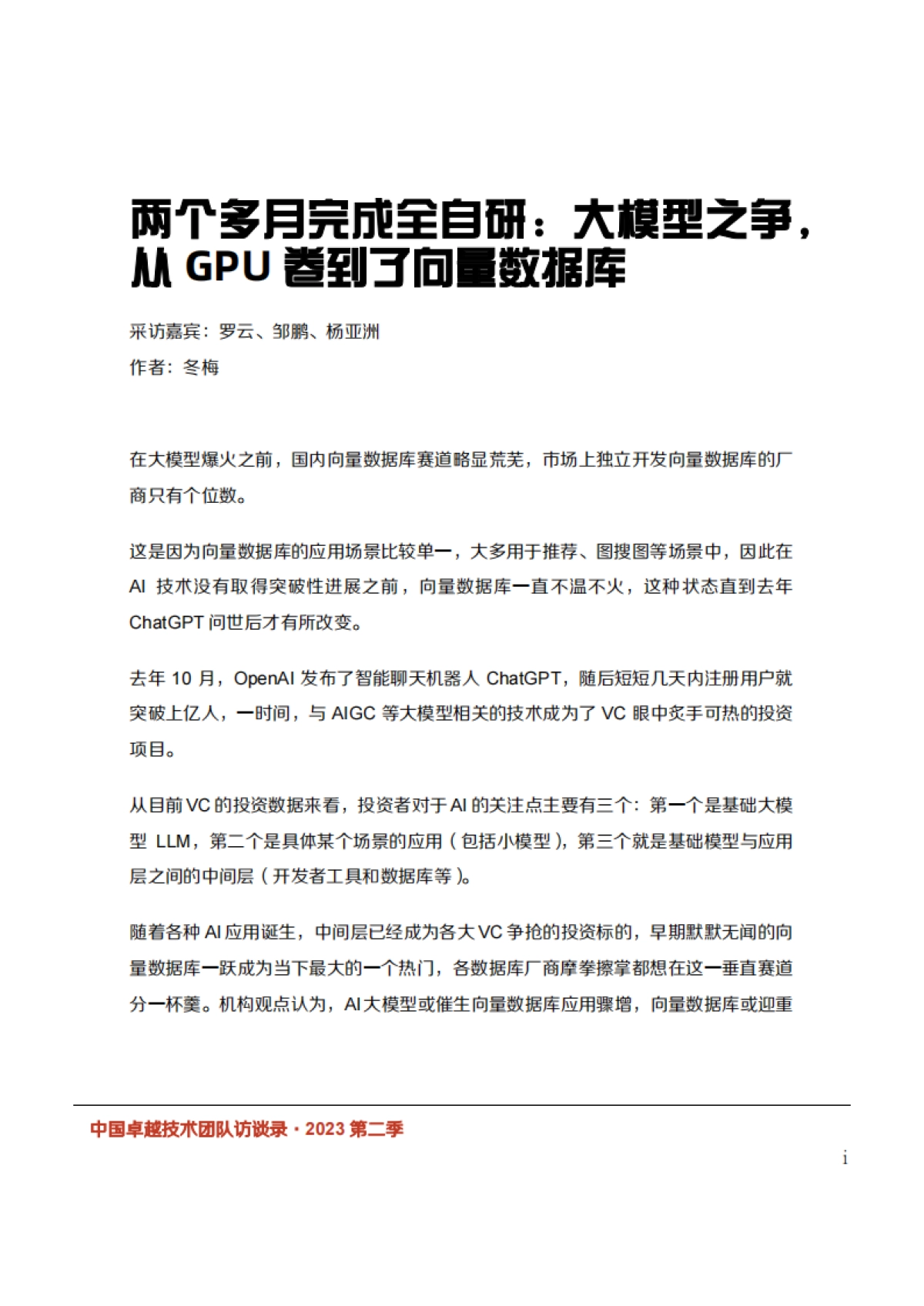 InfoQ：2023年第二季度中国卓越技术团队访谈录_第6页