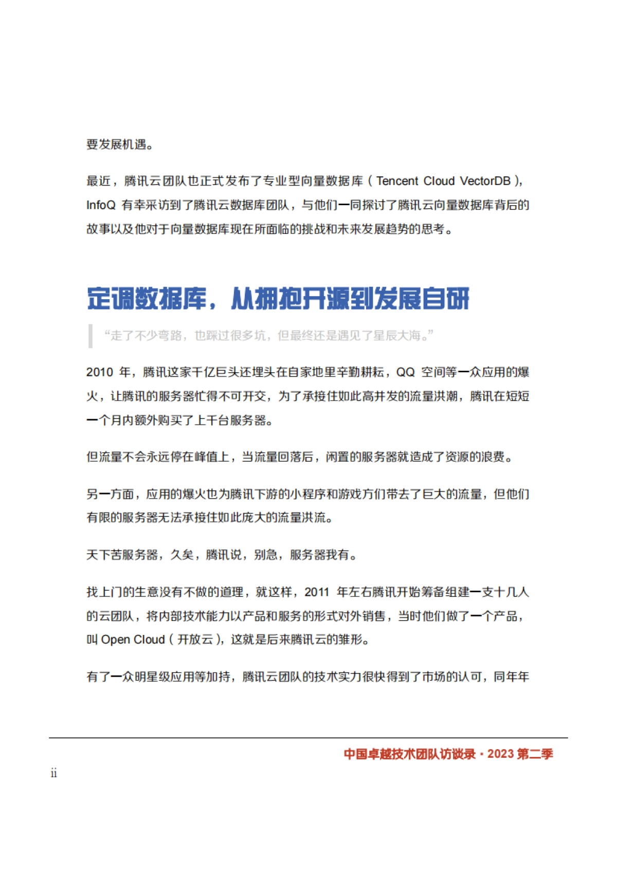 InfoQ：2023年第二季度中国卓越技术团队访谈录_第7页