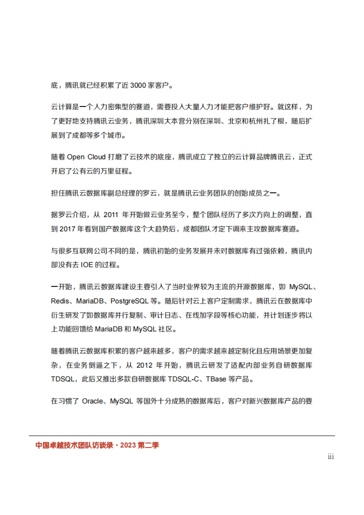 InfoQ：2023年第二季度中国卓越技术团队访谈录_第8页