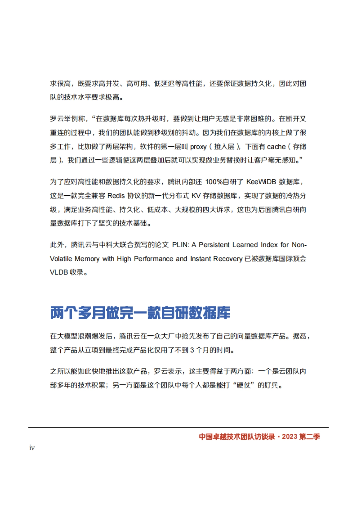 InfoQ：2023年第二季度中国卓越技术团队访谈录_第9页