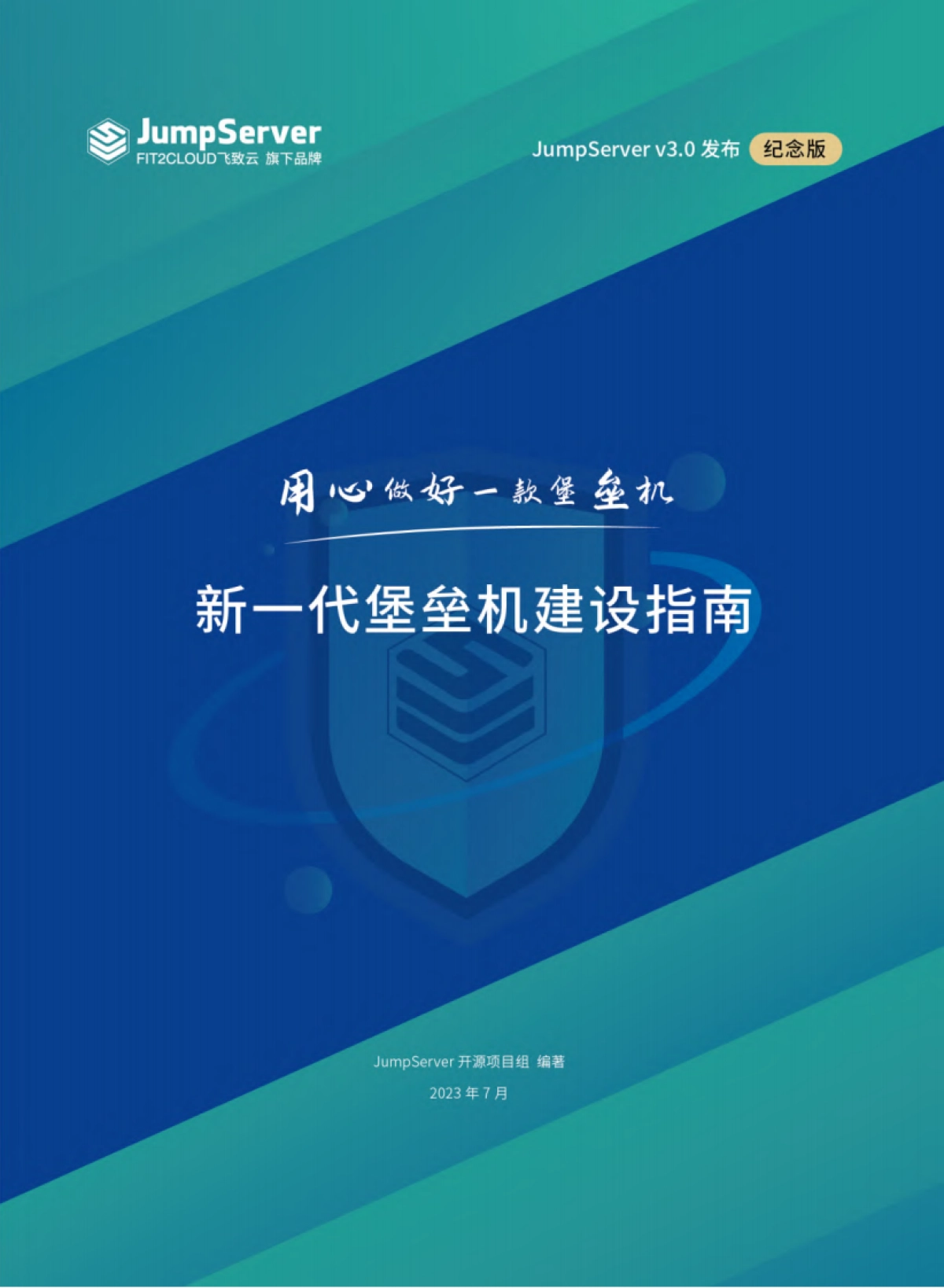 JumpServer：2023新一代堡垒机建设指南白皮书_第1页