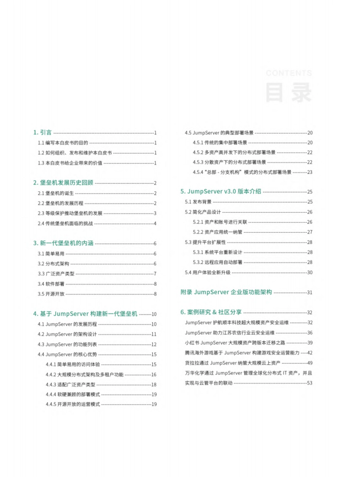 JumpServer：2023新一代堡垒机建设指南白皮书_第7页