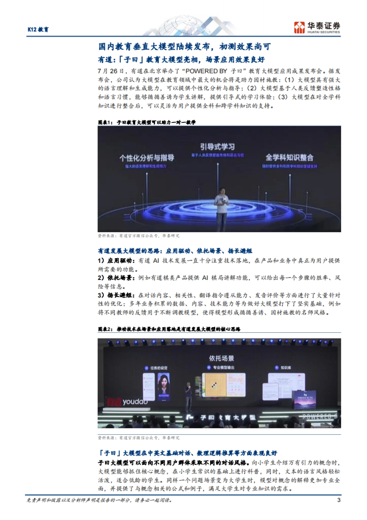 K12教育行业专题研究报告:教育大模型启航,细分领域性能较优_第3页