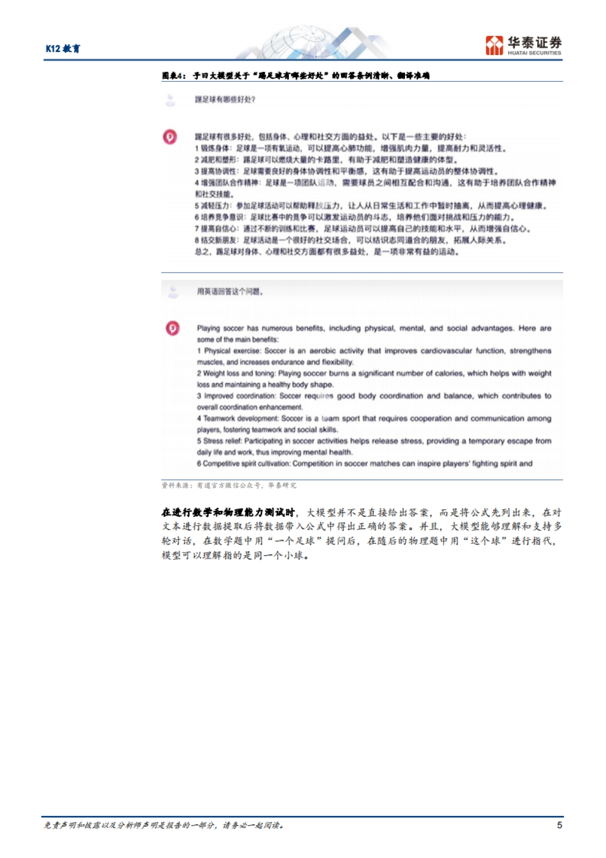 K12教育行业专题研究报告:教育大模型启航,细分领域性能较优_第5页