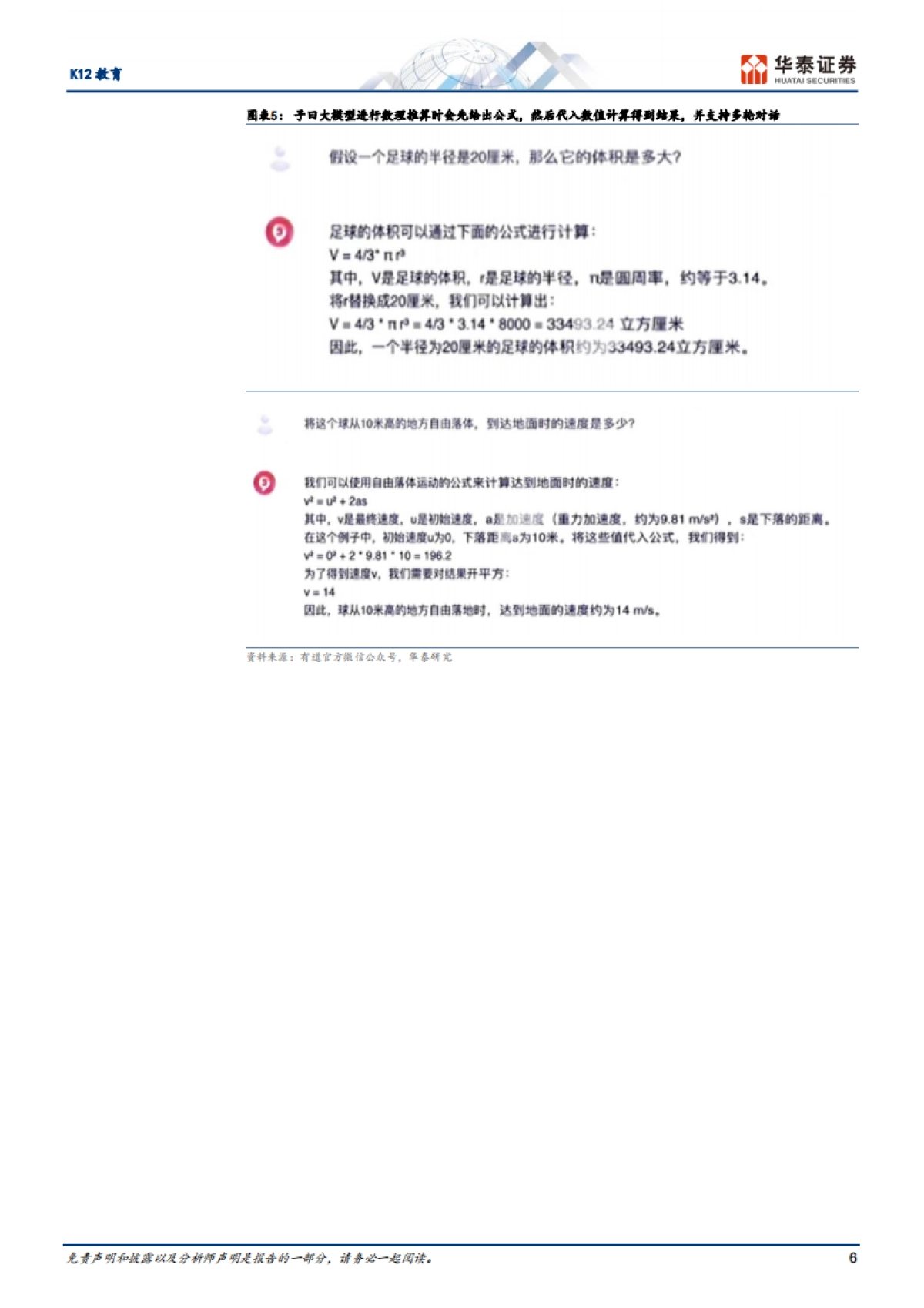 K12教育行业专题研究报告:教育大模型启航,细分领域性能较优_第6页