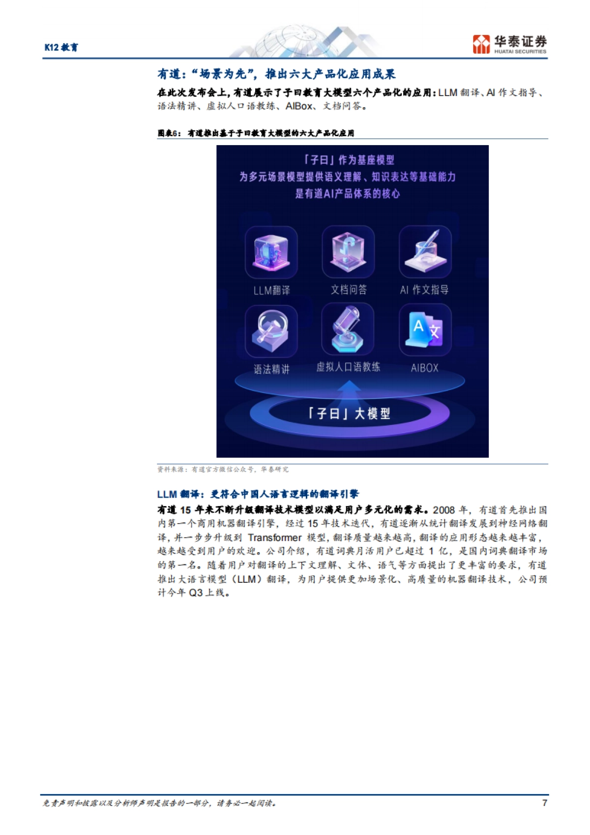 K12教育行业专题研究报告:教育大模型启航,细分领域性能较优_第7页