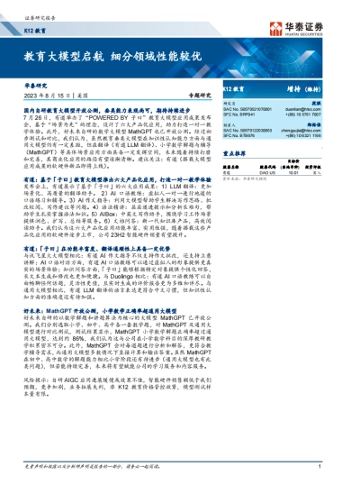 K12教育行业专题研究报告：教育大模型启航，细分领域性能较优