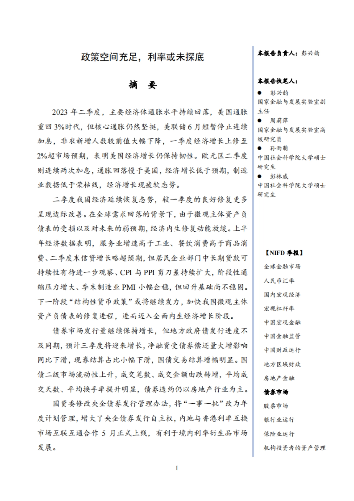NIFD：2023Q2债券市场报告-政策空间充足利率或未探底_第3页