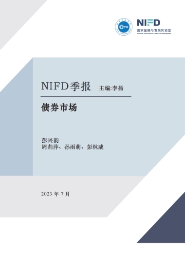 NIFD：2023Q2债券市场报告-政策空间充足利率或未探底