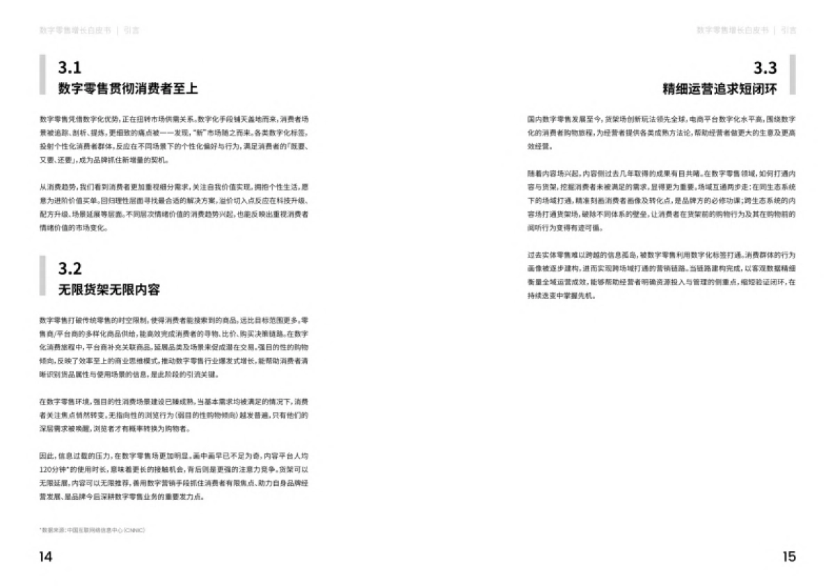Nint任拓：2023数字零售增长白皮书_第8页