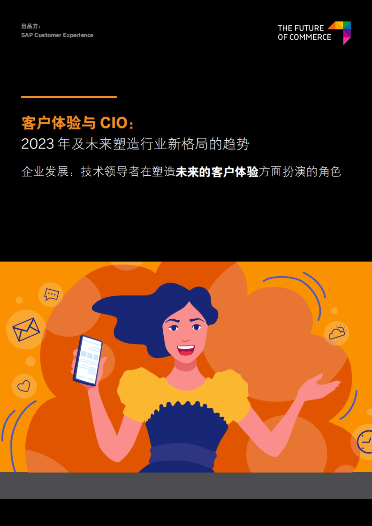 SAP客户体验与CIO：2023年及未来塑造行业新格局的趋势_第1页