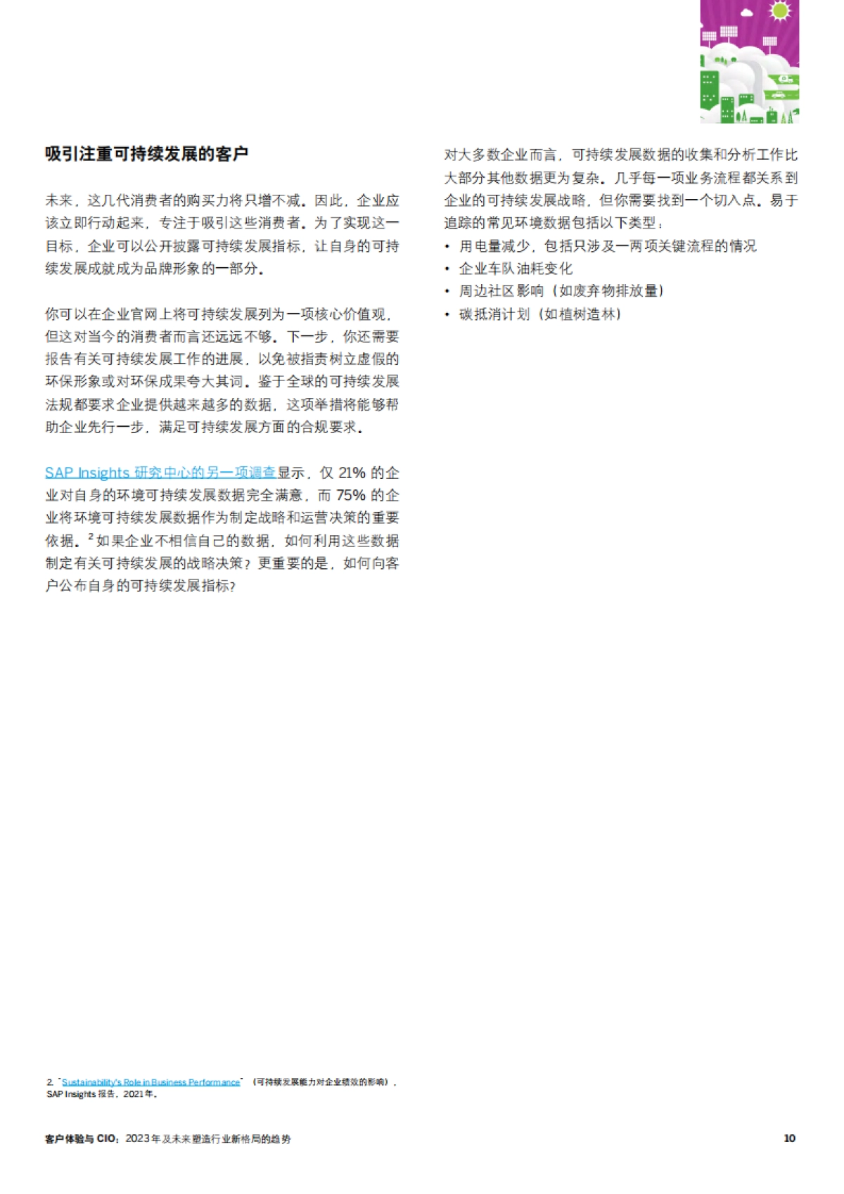SAP客户体验与CIO：2023年及未来塑造行业新格局的趋势_第10页