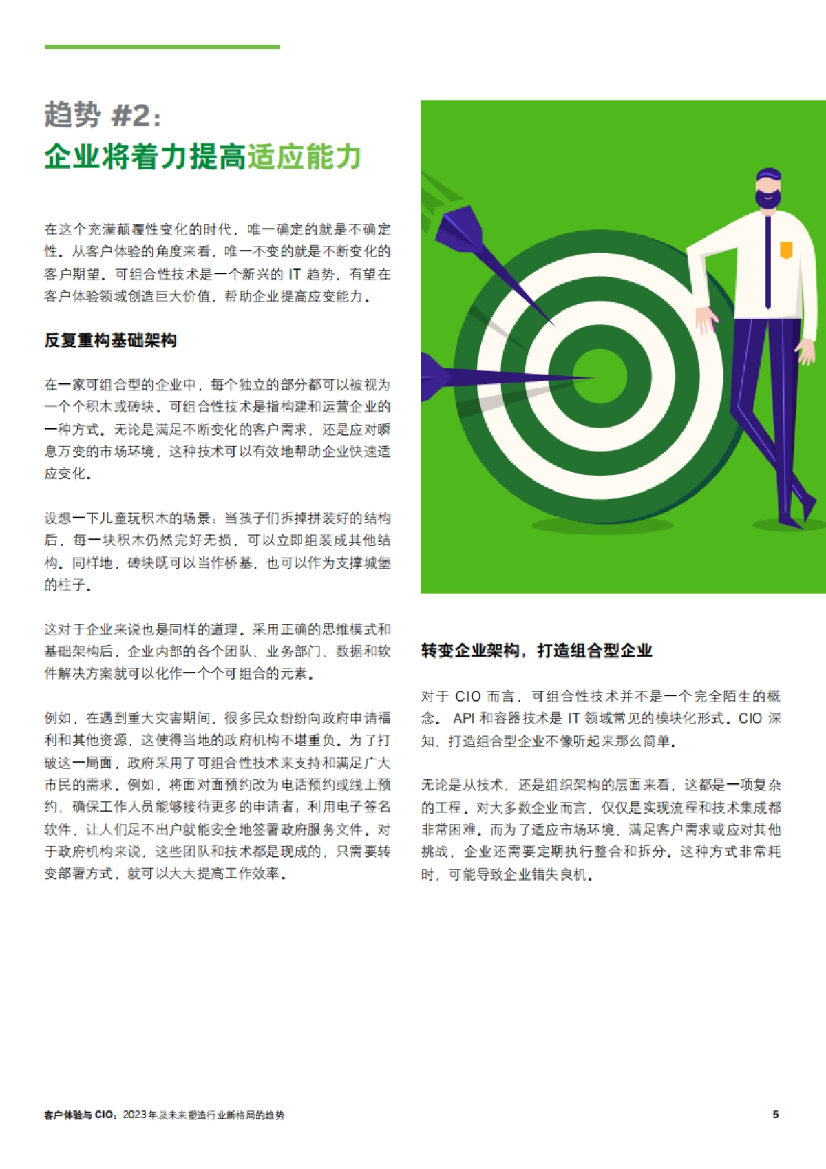 SAP客户体验与CIO：2023年及未来塑造行业新格局的趋势_第5页