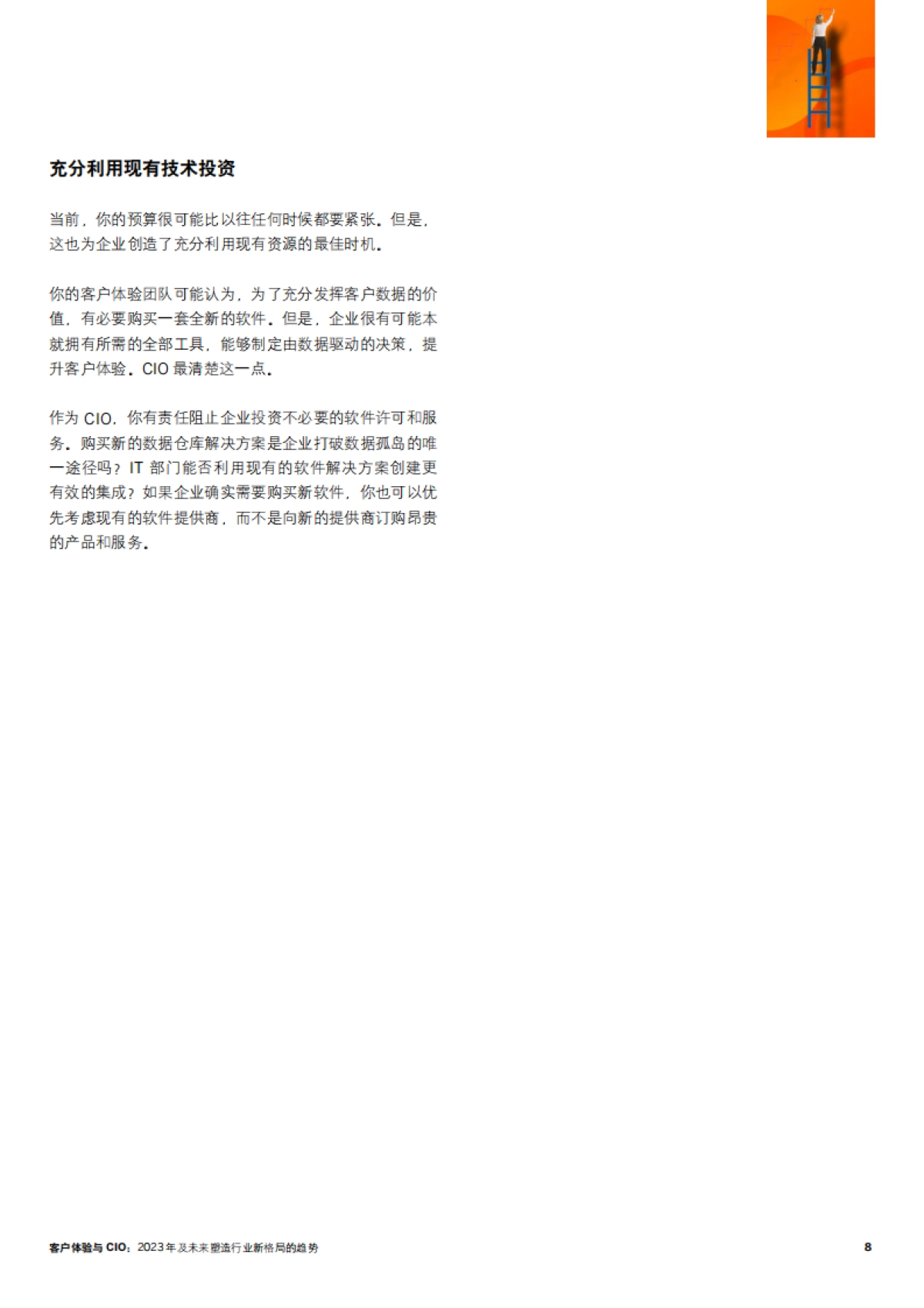 SAP客户体验与CIO：2023年及未来塑造行业新格局的趋势_第8页