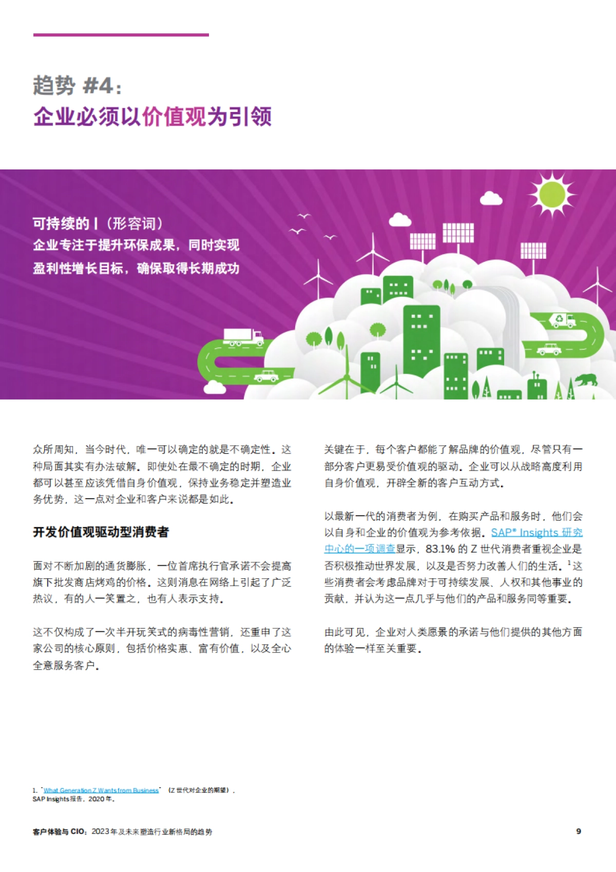 SAP客户体验与CIO：2023年及未来塑造行业新格局的趋势_第9页
