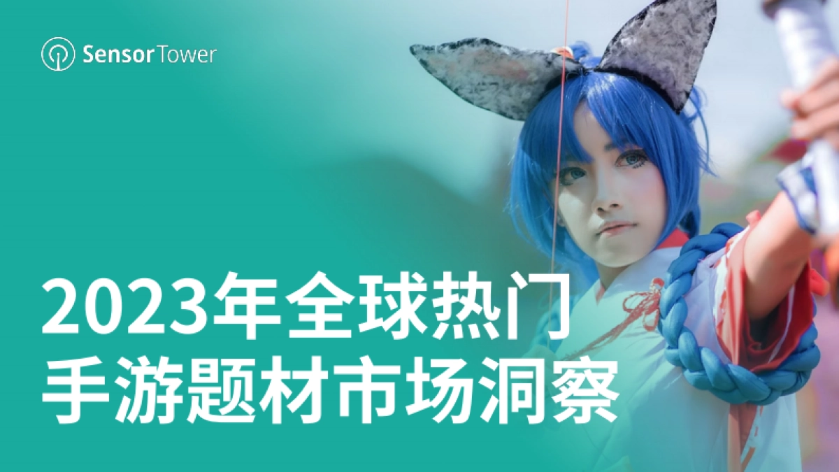 Sensor Tower：2023年全球热门手游题材市场洞察报告_第1页