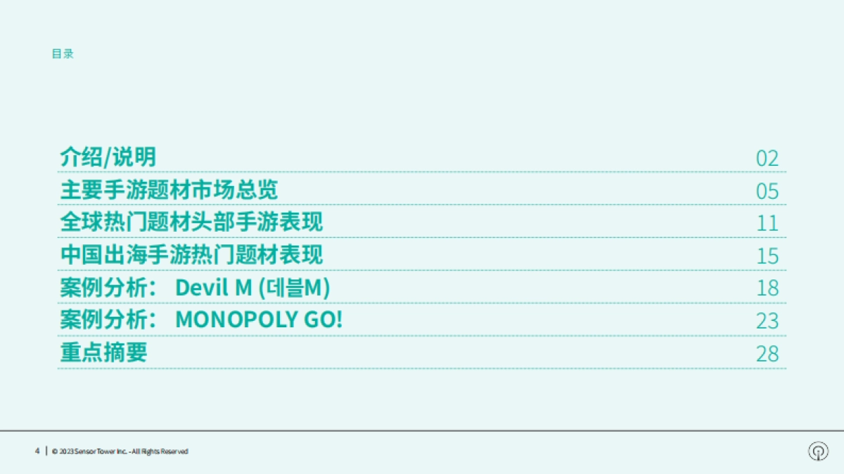 Sensor Tower：2023年全球热门手游题材市场洞察报告_第4页