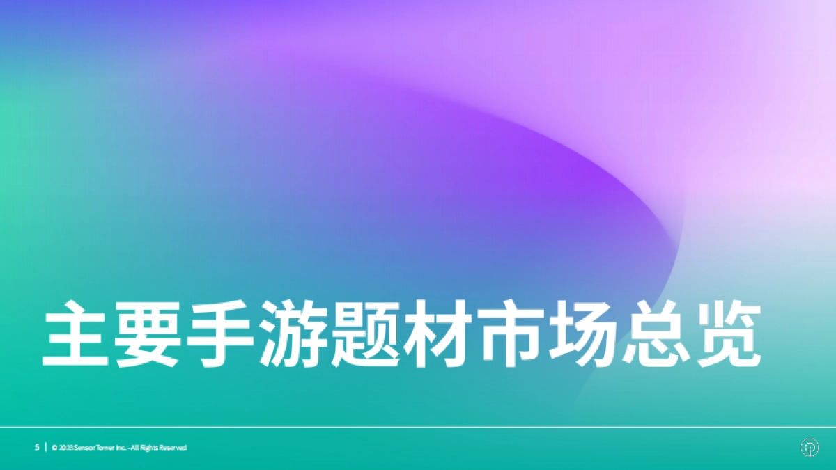 Sensor Tower：2023年全球热门手游题材市场洞察报告_第5页