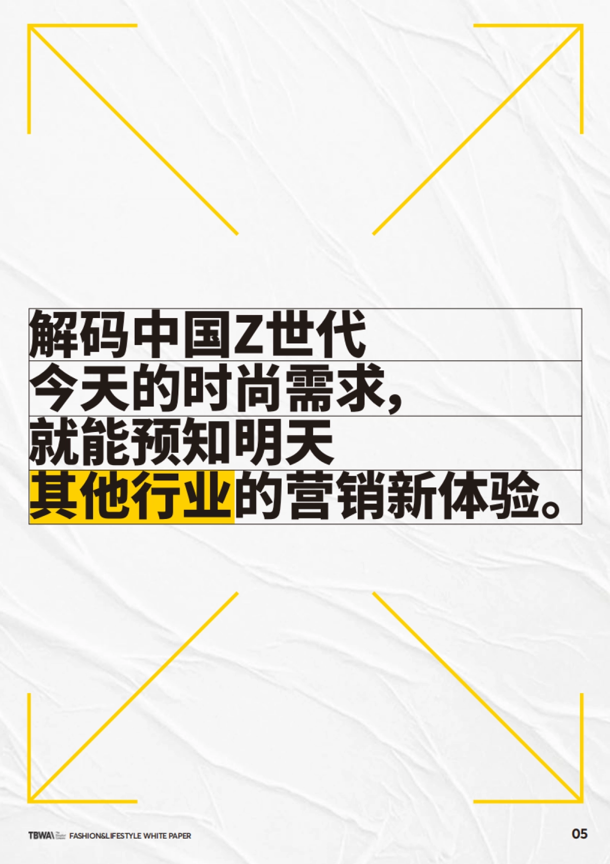 TBWA:2023时尚入侵&时尚白皮书-用Z世代的时尚需求预知非时尚领域的可能性_第7页