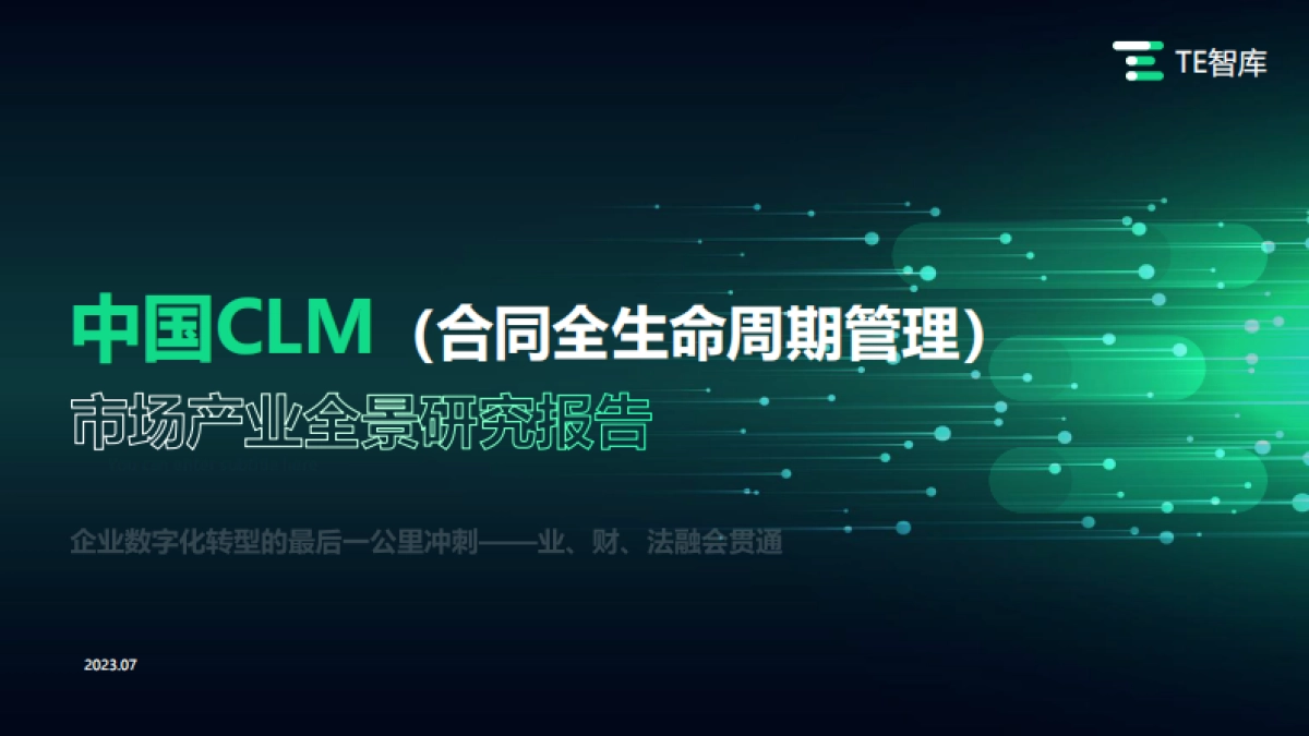 TE智库:2023中国CLM(合同全周期管理)市场产业全景研究报告_第1页
