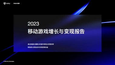 Unity：2023移动游戏增长与变现报告