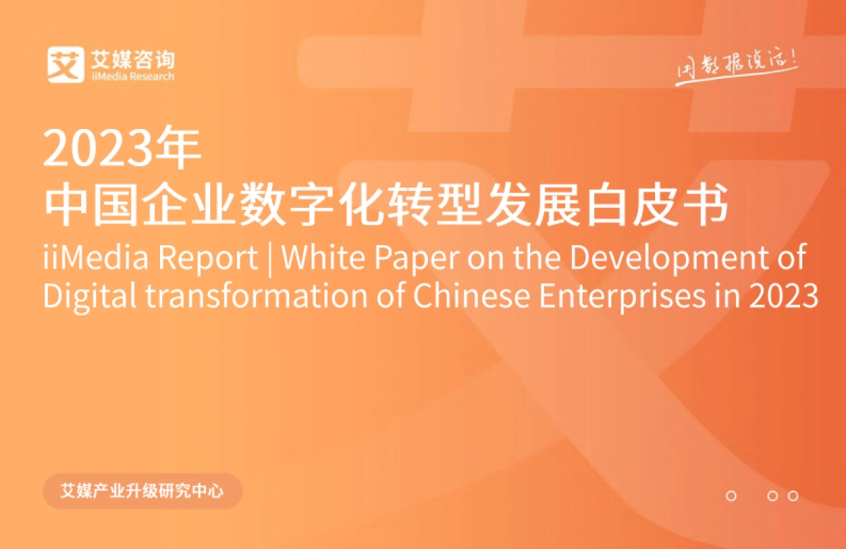 艾媒咨询:2023年中国企业数字化转型发展白皮书_第1页