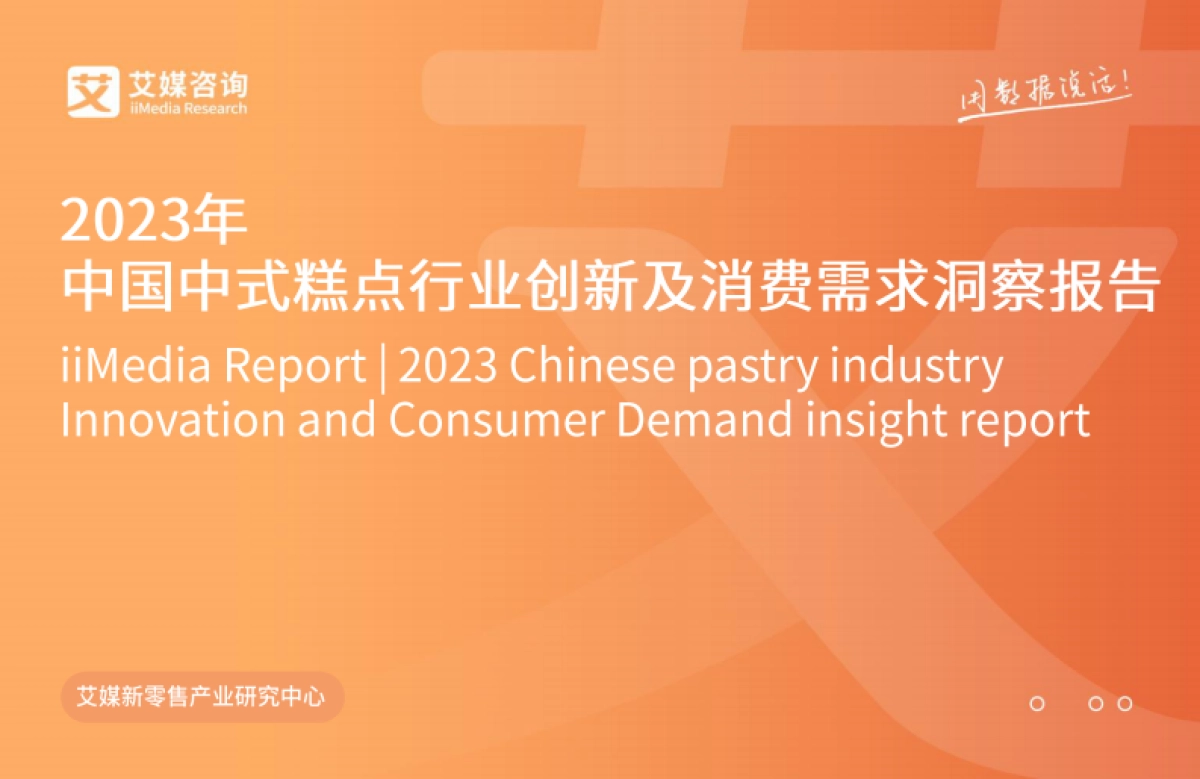 艾媒咨询：2023年中国中式糕点行业创新及消费需求洞察报告_第1页