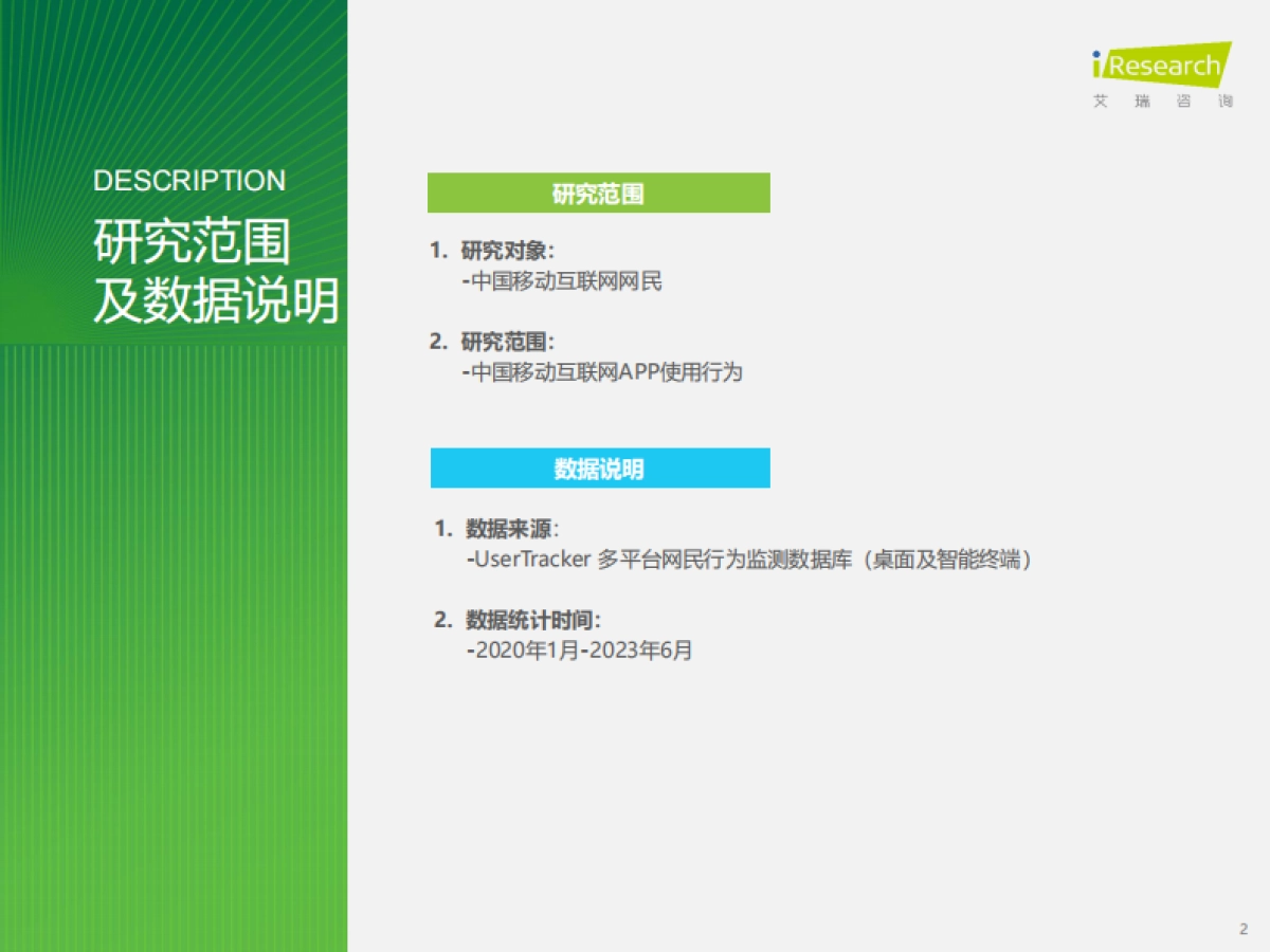 艾瑞咨询：2023H1中国移动互联网流量半年报告_第2页