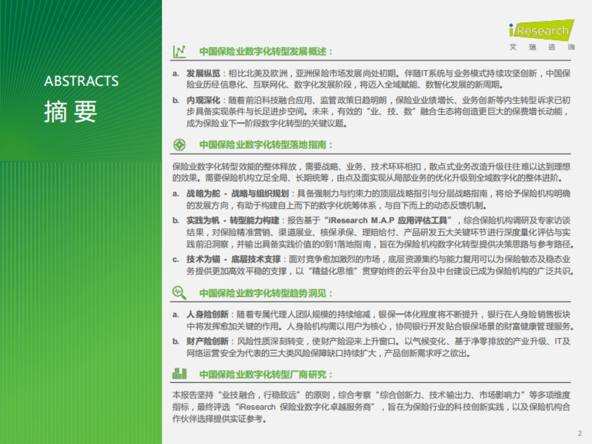 艾瑞咨询:2023年中国保险业数字化转型研究报告_第2页