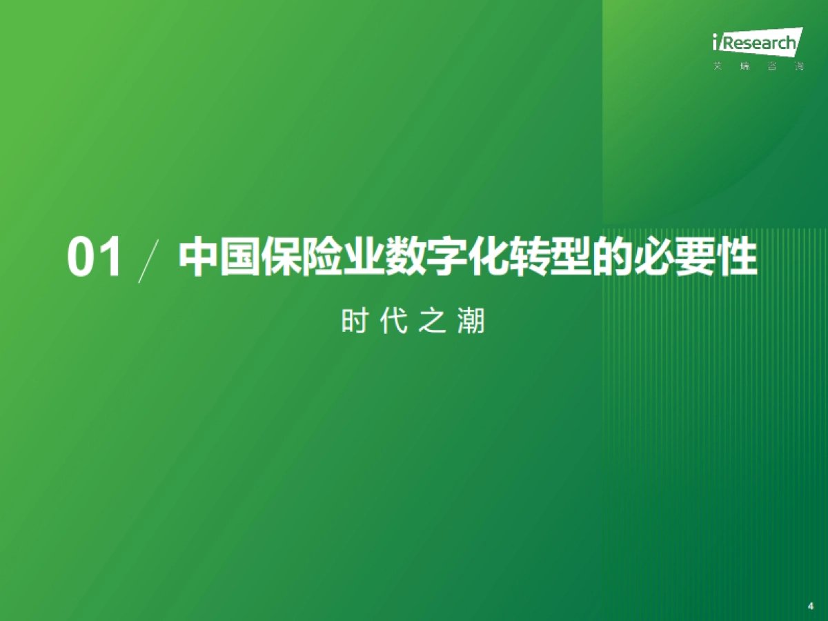 艾瑞咨询:2023年中国保险业数字化转型研究报告_第4页