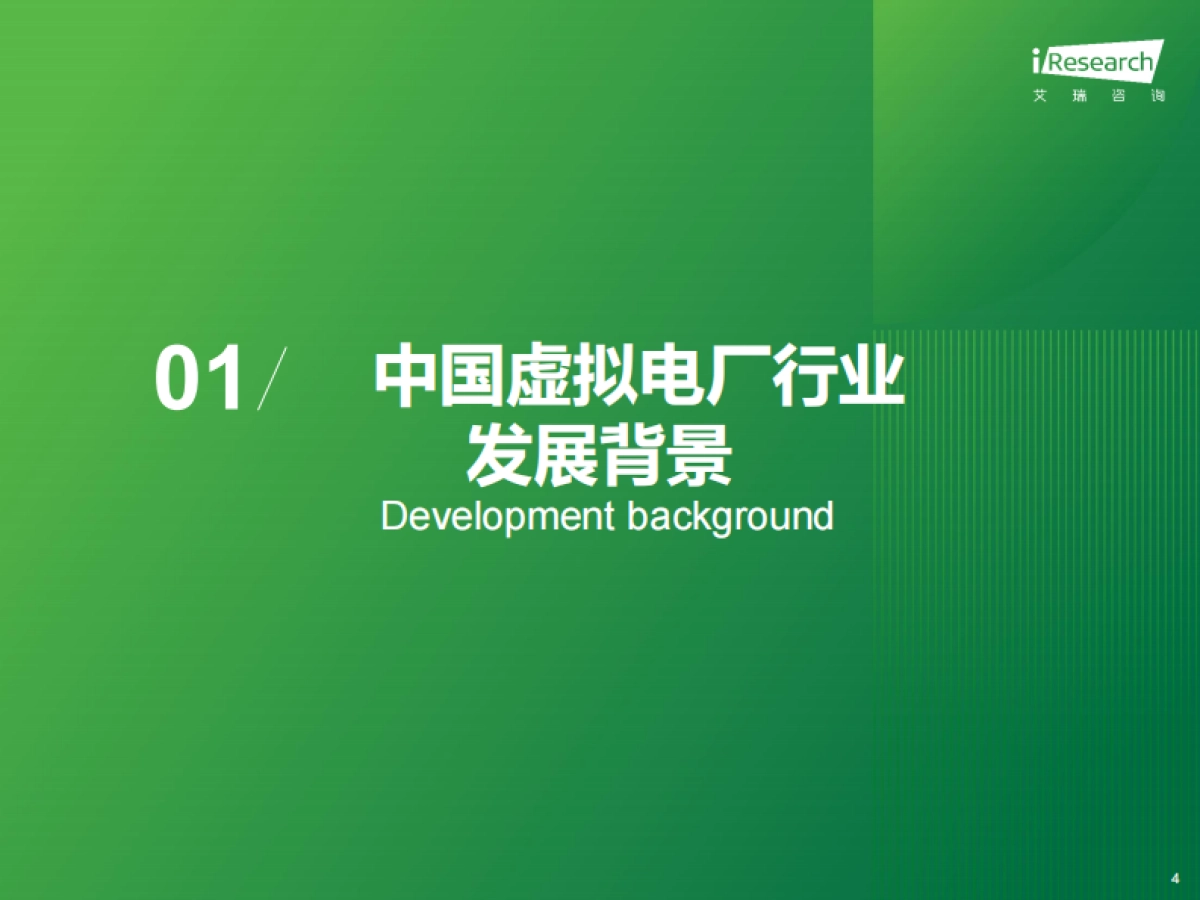 艾瑞咨询:2023年中国虚拟电厂行业研究报告_第4页