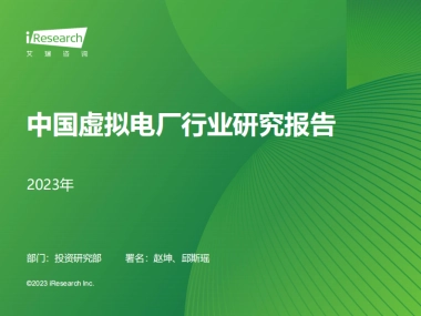 艾瑞咨询：2023年中国虚拟电厂行业研究报告