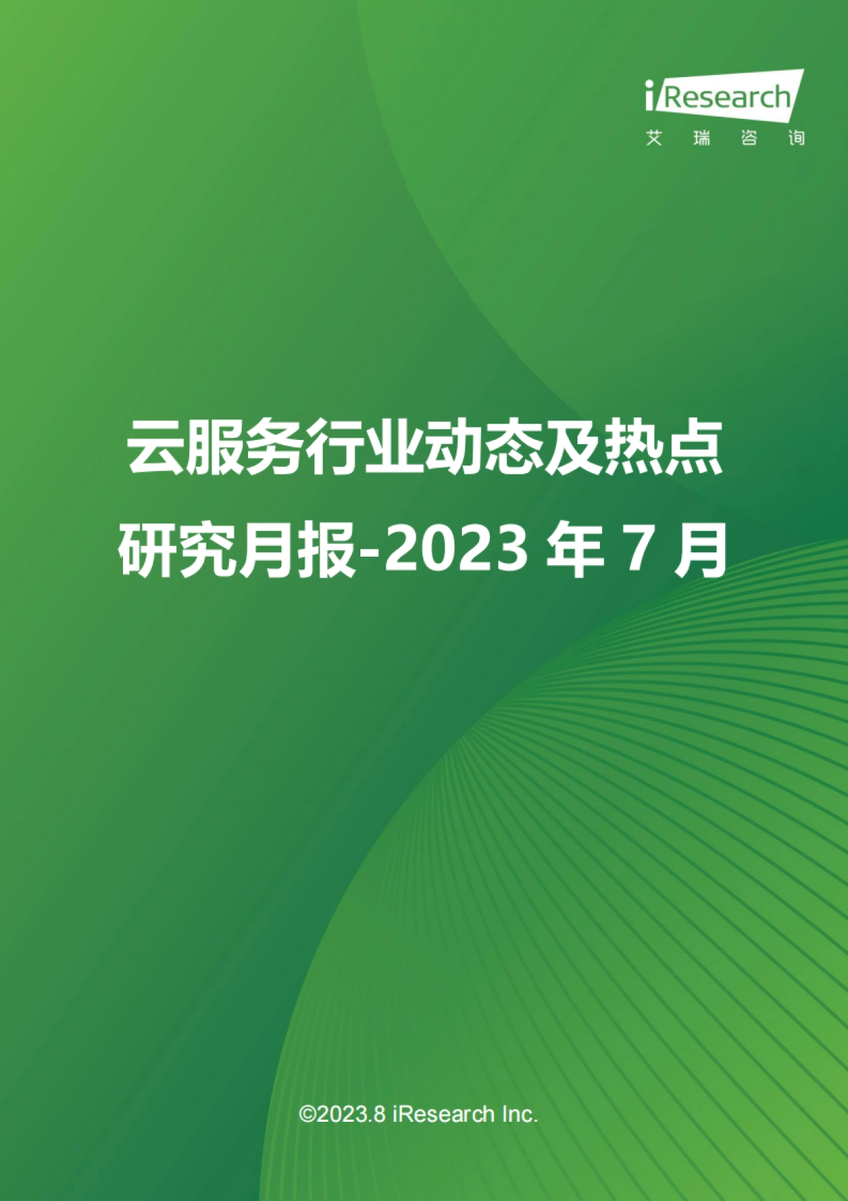 艾瑞咨询：云服务行业动态及热点研究月报-2023年7月_第1页
