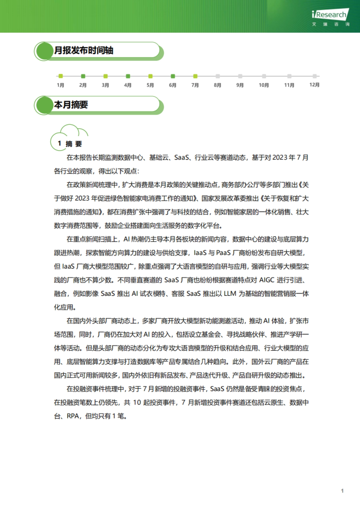 艾瑞咨询：云服务行业动态及热点研究月报-2023年7月_第2页