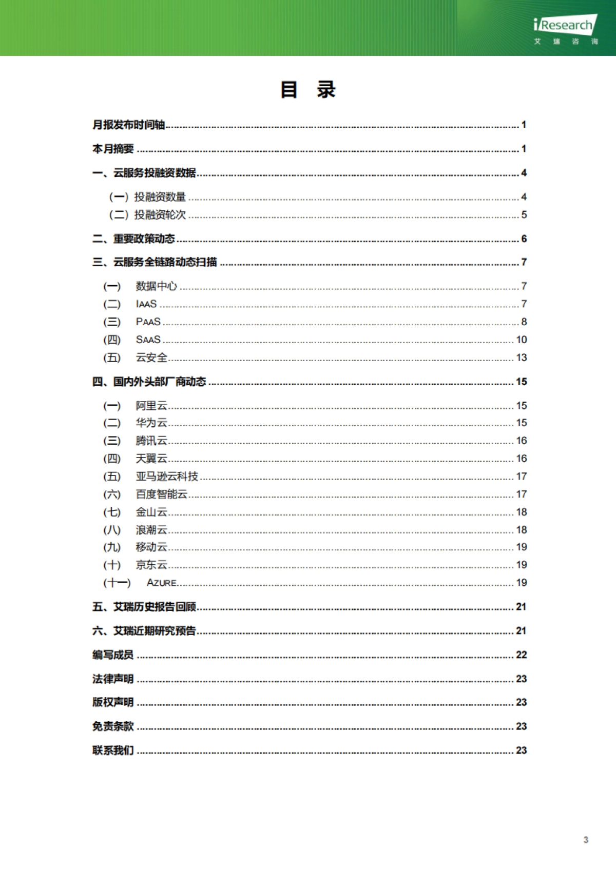 艾瑞咨询：云服务行业动态及热点研究月报-2023年7月_第4页