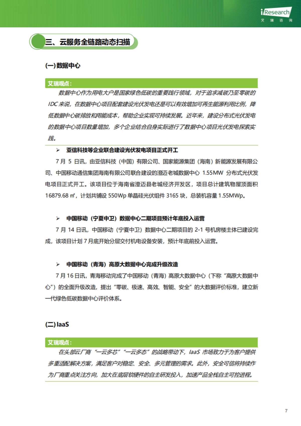 艾瑞咨询：云服务行业动态及热点研究月报-2023年7月_第8页