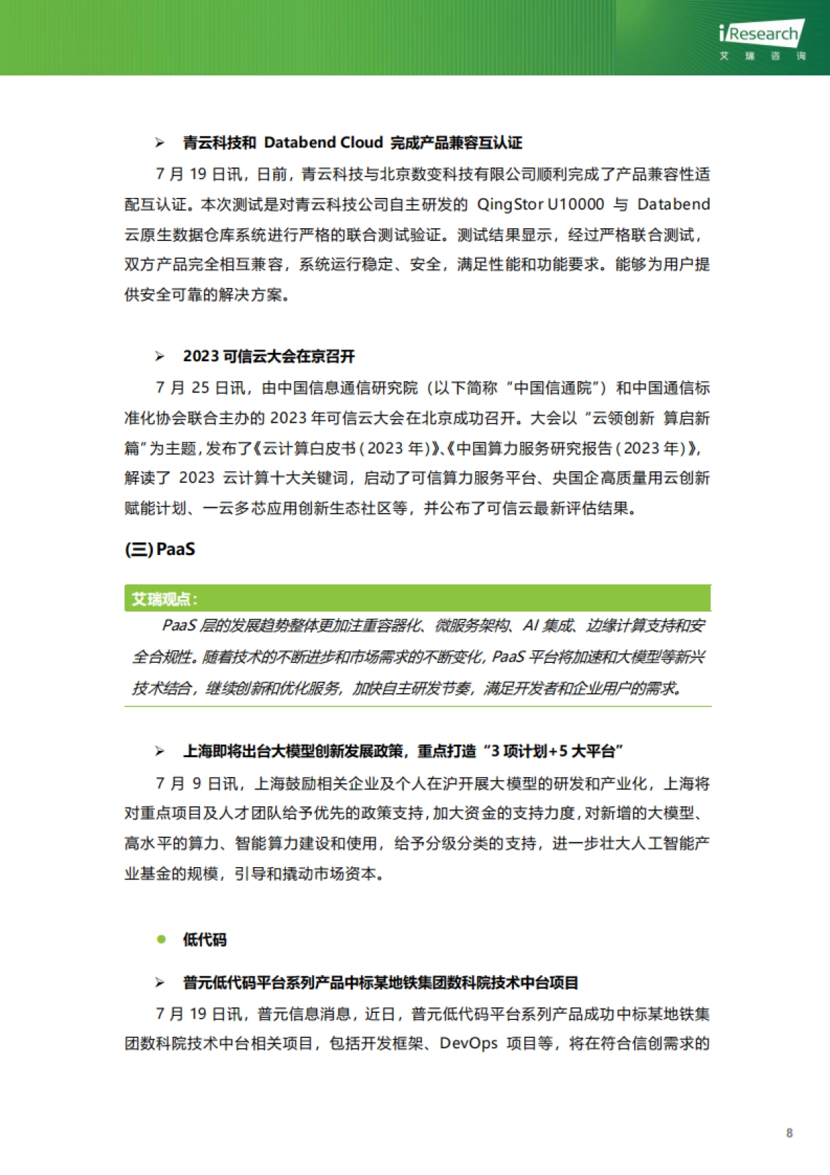 艾瑞咨询：云服务行业动态及热点研究月报-2023年7月_第9页