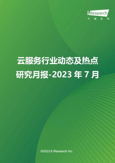 艾瑞咨询：云服务行业动态及热点研究月报-2023年7月