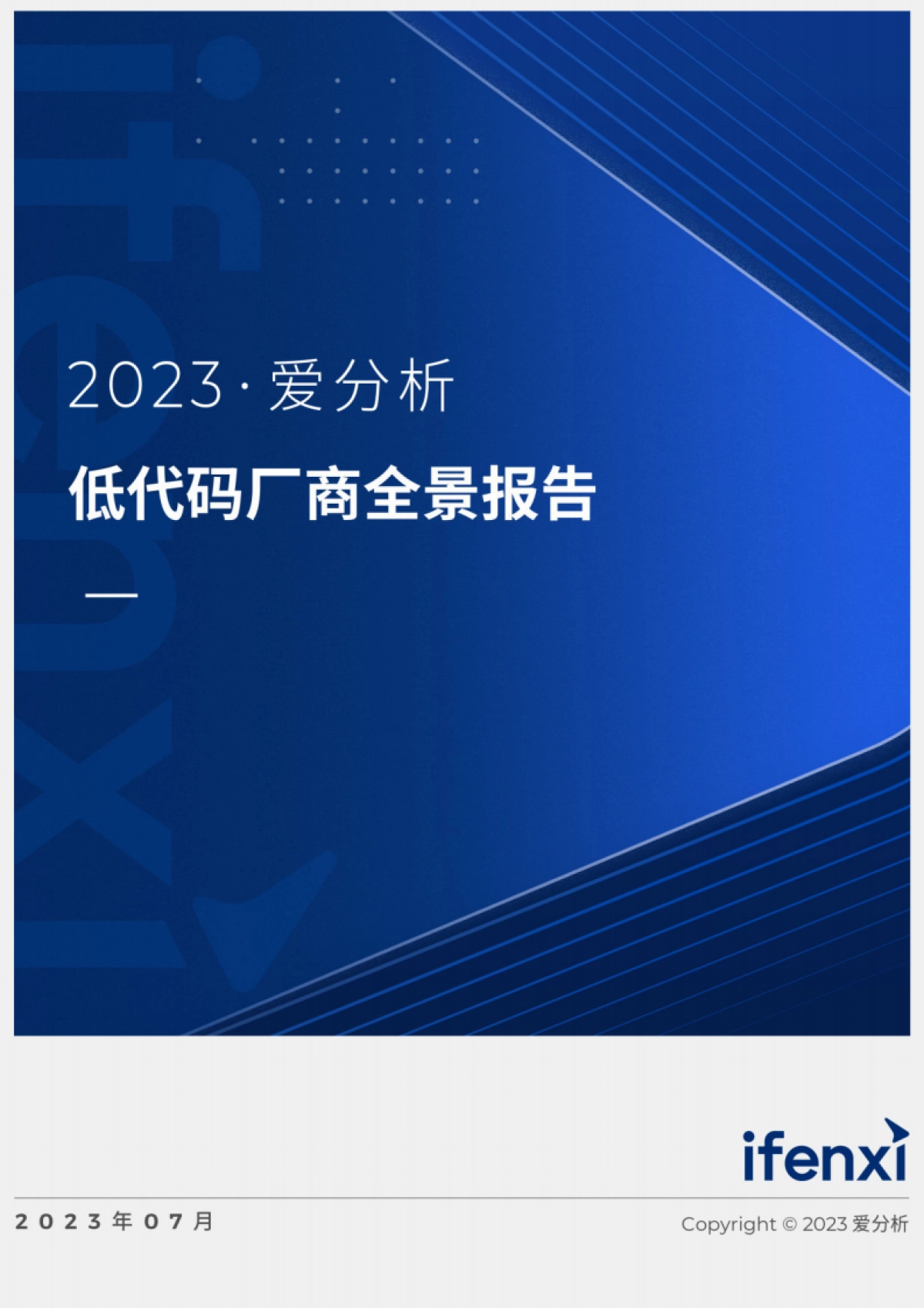 爱分析：2023低代码厂商全景报告_第1页